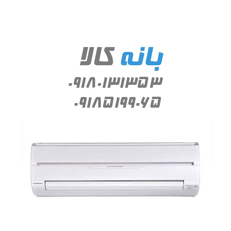 کولر گازی ۱۲۰۰۰ اجنرال مدل ASGS12LFCA