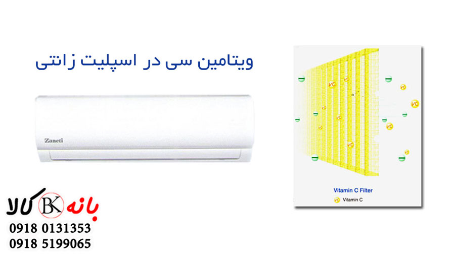 فیلتر ویتامین سی کولر گازی زانتی Zaneti دیواری سرمایش و گرمایش
