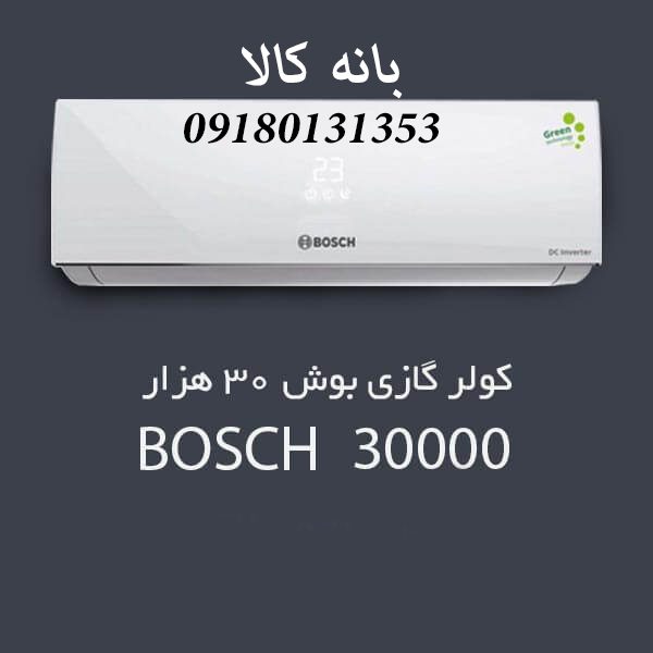 کولر گازی 30 هزار بوش