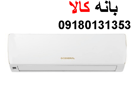 کولر گازی 24 هزار اجنرال مدل ASGS24LFCA