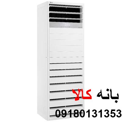کولر گازی 60000 ایستاده ال جی