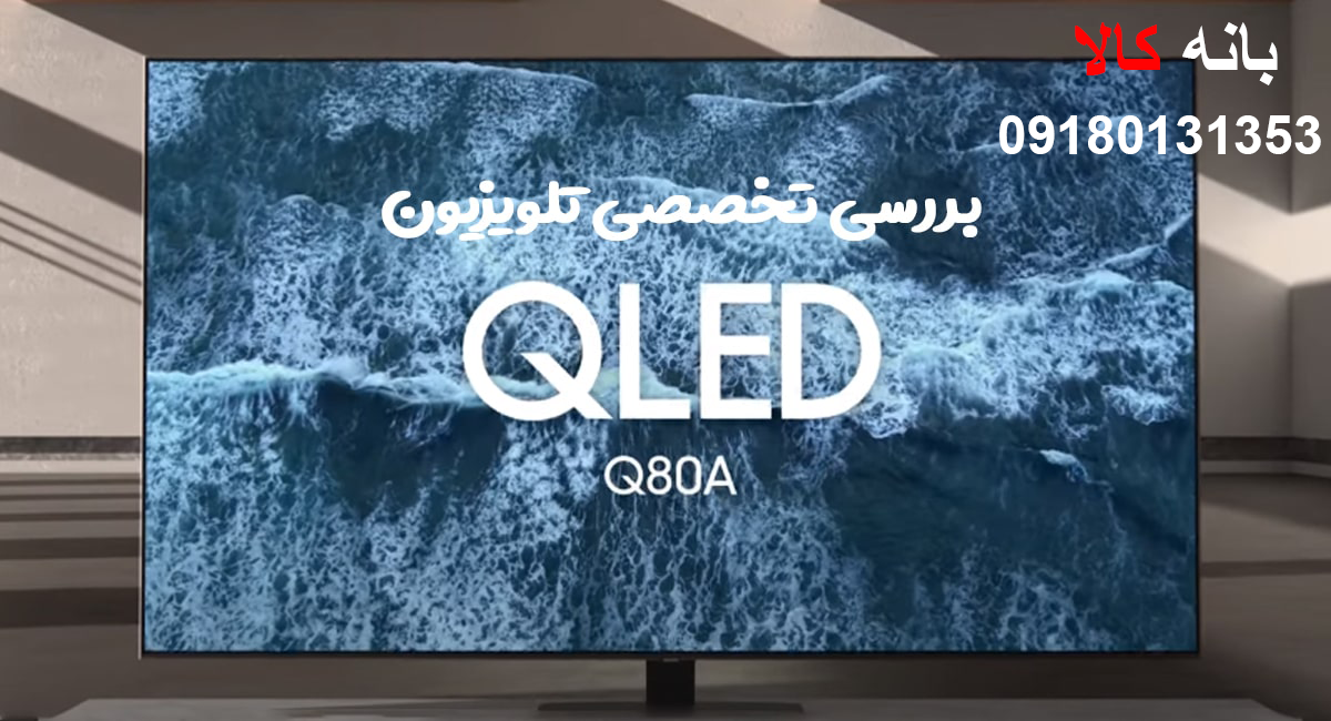 تلویزیون 55 اینچ سامسونگ Q80A
